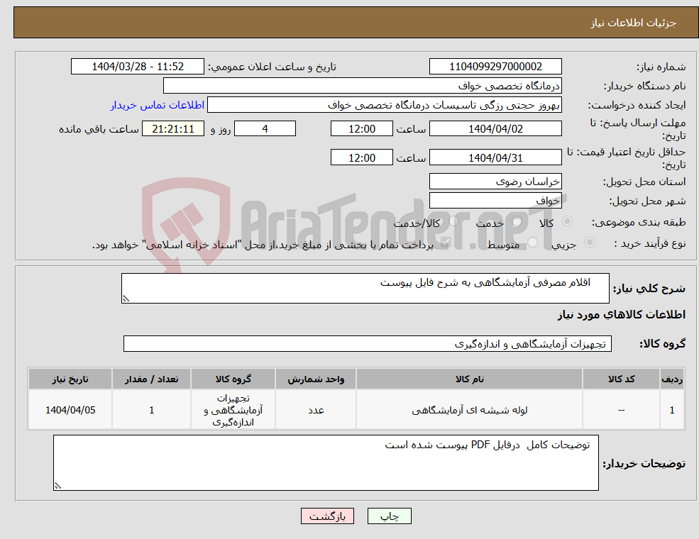 تصویر کوچک آگهی نیاز انتخاب تامین کننده- اقلام مصرفی آزمایشگاهی به شرح فایل پیوست