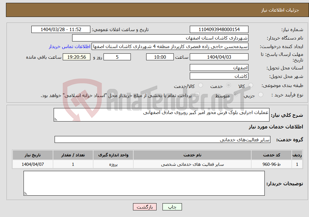 تصویر کوچک آگهی نیاز انتخاب تامین کننده-عملیات اجرایی بلوک فرش محور امیر کبیر روبروی صادق اصفهانی 
