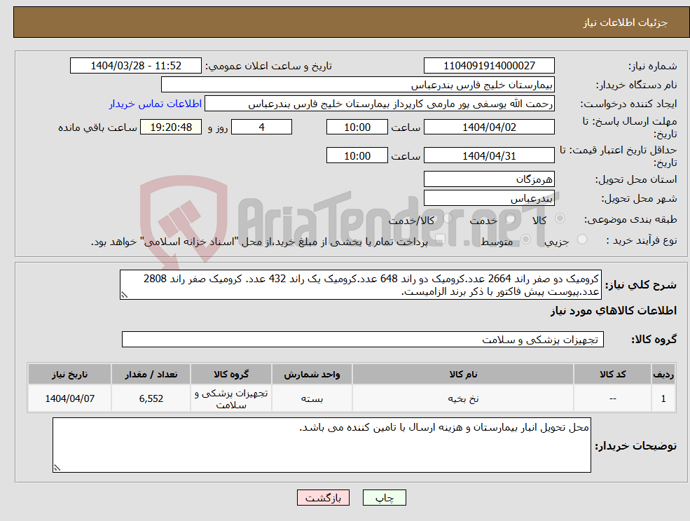 تصویر کوچک آگهی نیاز انتخاب تامین کننده-کرومیک دو صفر راند 2664 عدد.کرومیک دو راند 648 عدد.کرومیک یک راند 432 عدد. کرومیک صفر راند 2808 عدد.پیوست پیش فاکتور با ذکر برند الزامیست.