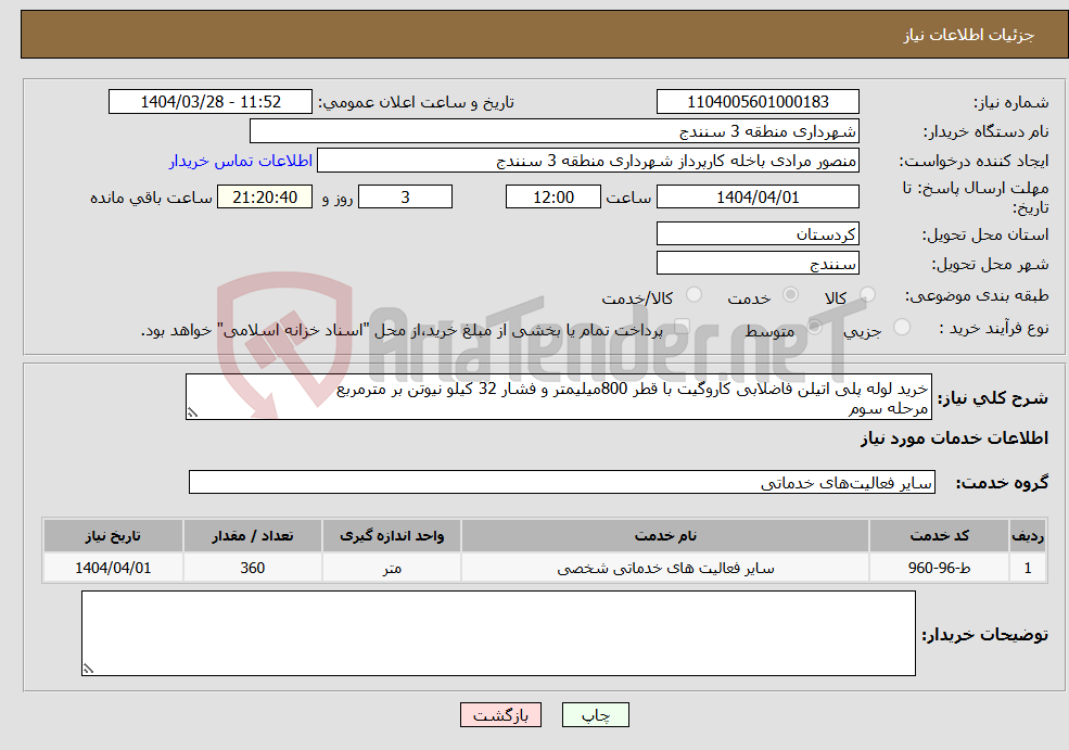 تصویر کوچک آگهی نیاز انتخاب تامین کننده-خرید لوله پلی اتیلن فاضلابی کاروگیت با قطر 800میلیمتر و فشار 32 کیلو نیوتن بر مترمربع مرحله سوم