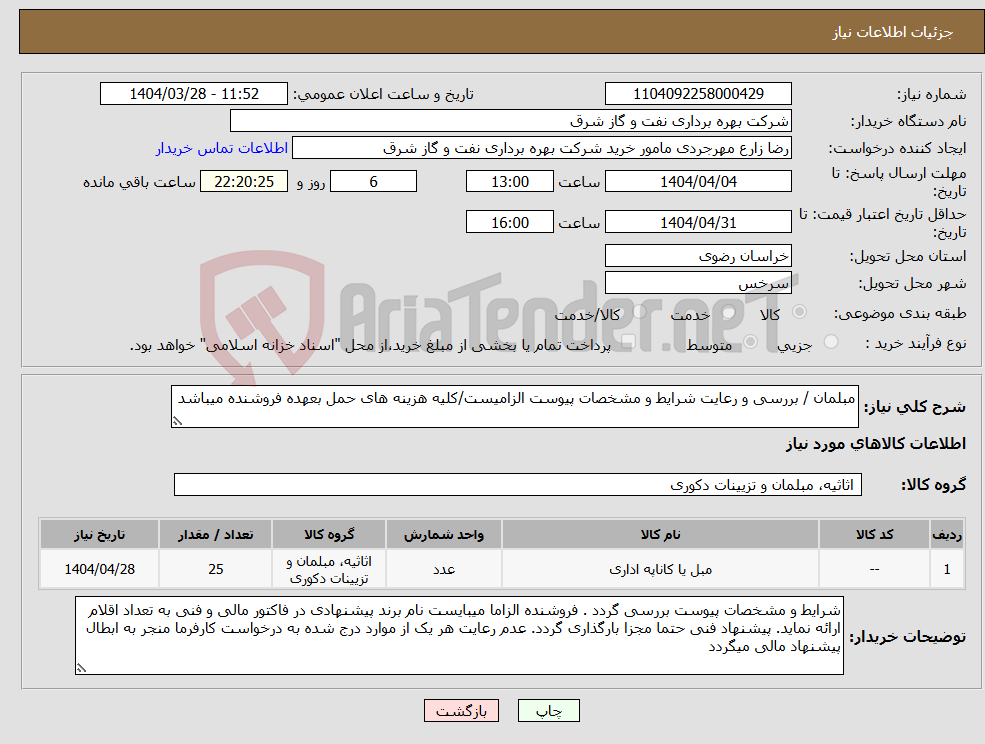 تصویر کوچک آگهی نیاز انتخاب تامین کننده-مبلمان / بررسی و رعایت شرایط و مشخصات پیوست الزامیست/کلیه هزینه های حمل بعهده فروشنده میباشد