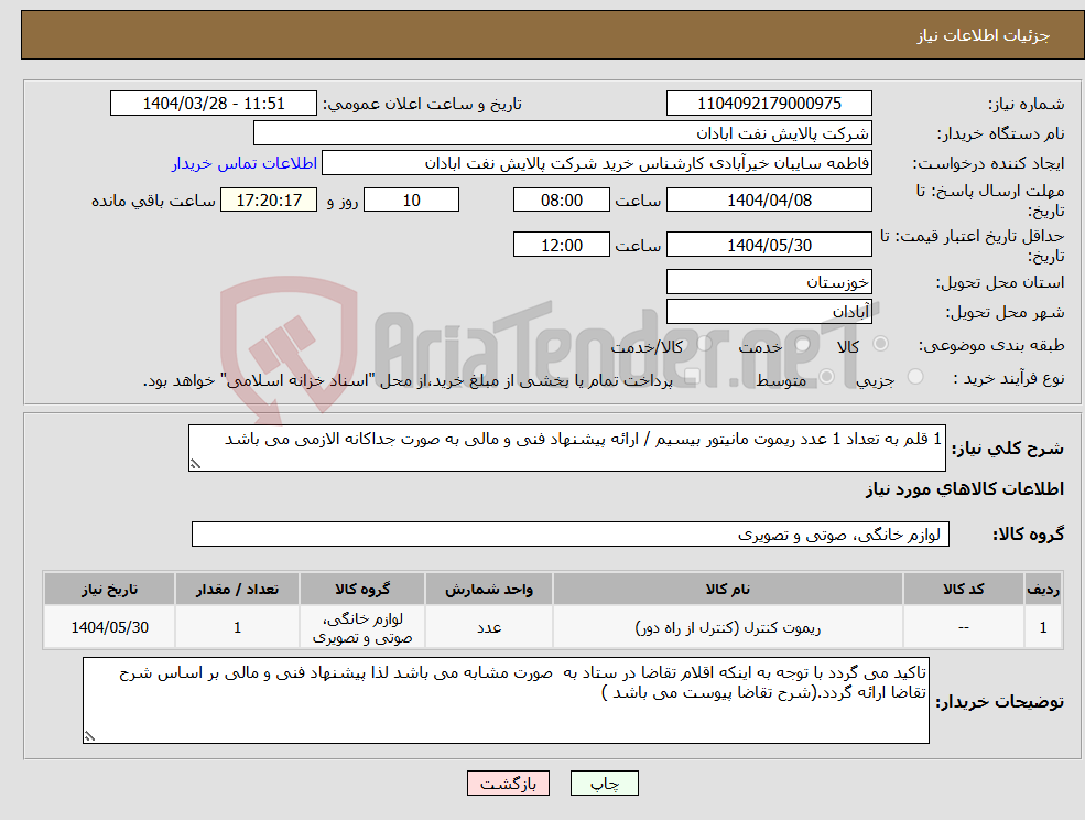 تصویر کوچک آگهی نیاز انتخاب تامین کننده-1 قلم به تعداد 1 عدد ریموت مانیتور بیسیم / ارائه پیشنهاد فنی و مالی به صورت جداکانه الازمی می باشد