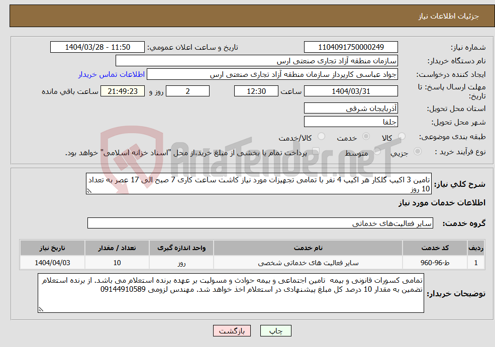 تصویر کوچک آگهی نیاز انتخاب تامین کننده-تامین 3 اکیپ گلکار هر اکیپ 4 نفر با تمامی تجهیزات مورد نیاز کاشت ساعت کاری 7 صبح الی 17 عصر به تعداد 10 روز 