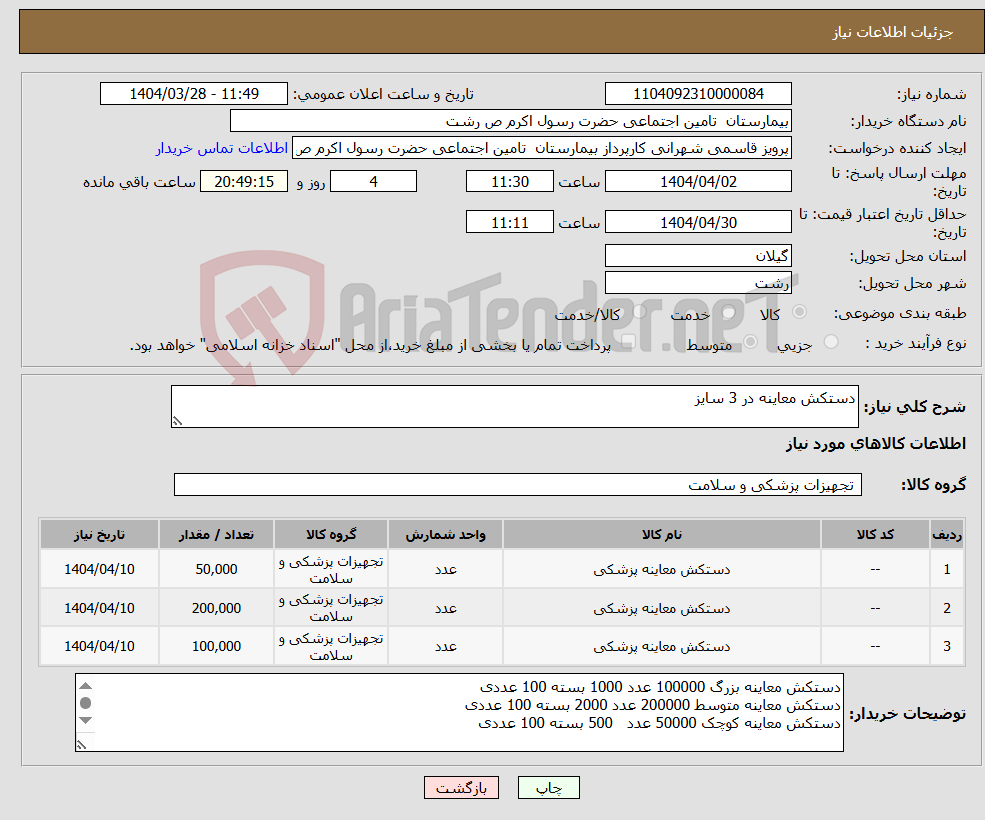 تصویر کوچک آگهی نیاز انتخاب تامین کننده-دستکش معاینه در 3 سایز