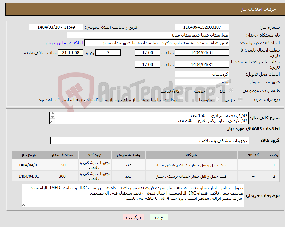تصویر کوچک آگهی نیاز انتخاب تامین کننده-کلارگردنی سایز لارج = 150 عدد کلار گردنی سایز ایکس لارج = 300 عدد پرداختی 4 الی 6 ماهه