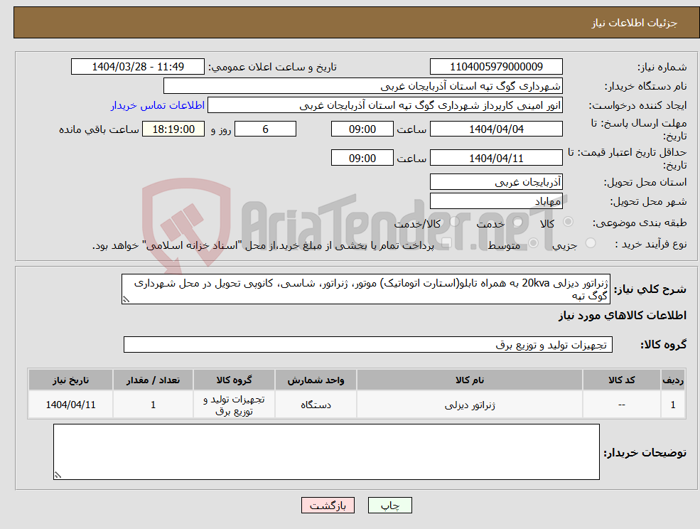 تصویر کوچک آگهی نیاز انتخاب تامین کننده-ژنراتور دیزلی 20kva به همراه تابلو(استارت اتوماتیک) موتور، ژنراتور، شاسی، کانوپی تحویل در محل شهرداری گوگ تپه