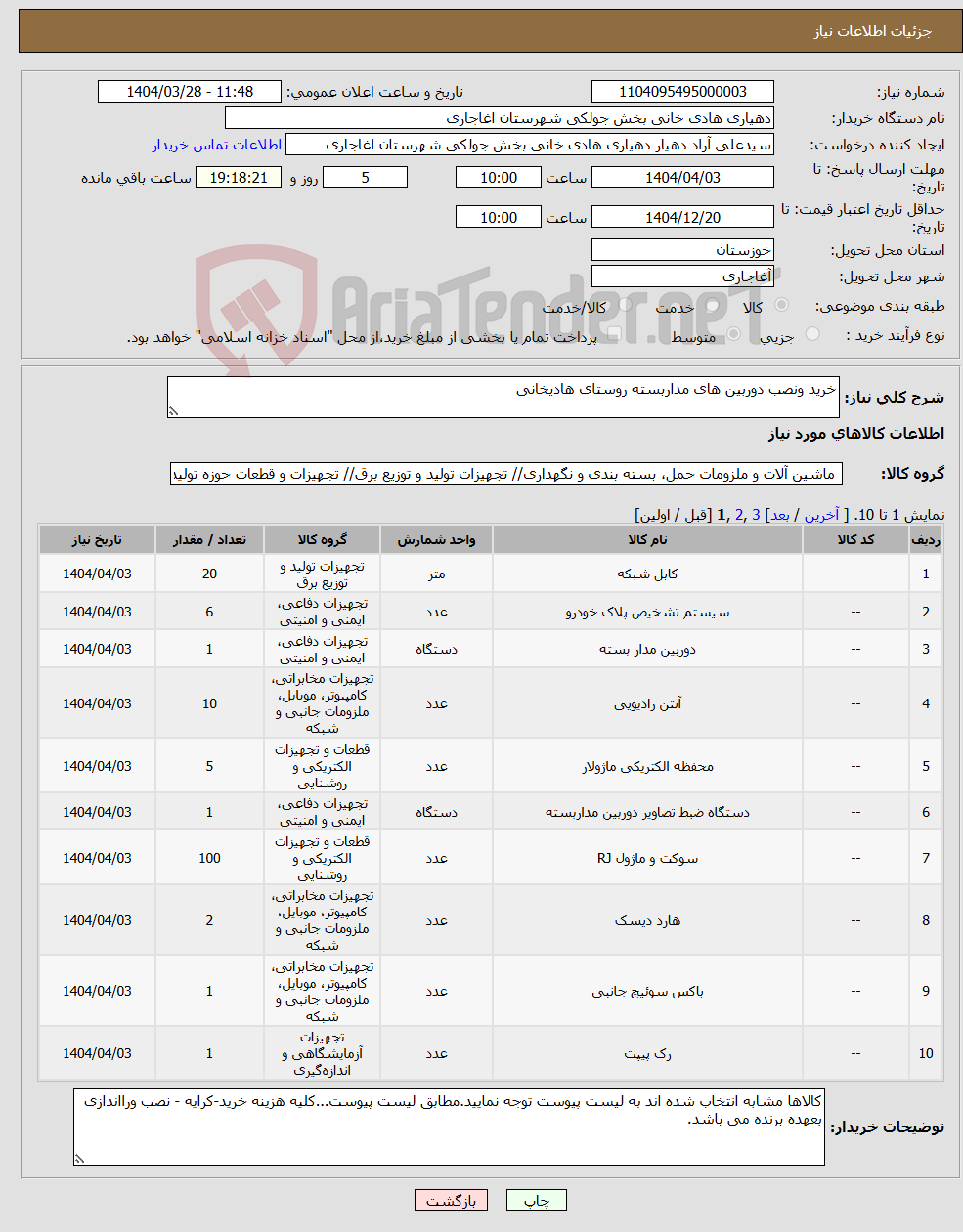 تصویر کوچک آگهی نیاز انتخاب تامین کننده-خرید ونصب دوربین های مداربسته روستای هادیخانی