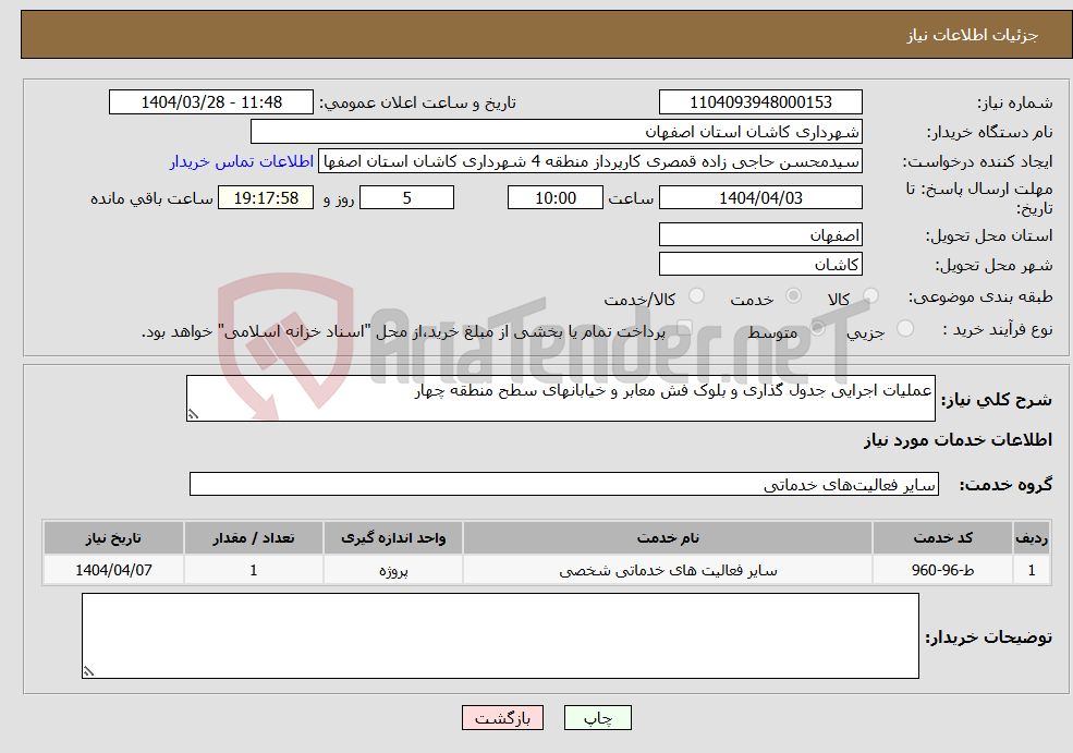 تصویر کوچک آگهی نیاز انتخاب تامین کننده-عملیات اجرایی جدول گذاری و بلوک فش معابر و خیابانهای سطح منطقه چهار 