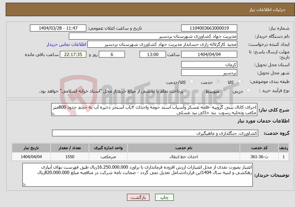 تصویر کوچک آگهی نیاز انتخاب تامین کننده-اجرای کانال بتنی گزوییه -قلعه عسکر وآسیاب استد حومه واحداث ۴باب استخر ذخیره آب به حجم حدود 800متر مکعب وتخلیه رسوب بند خاکی بید عسلی