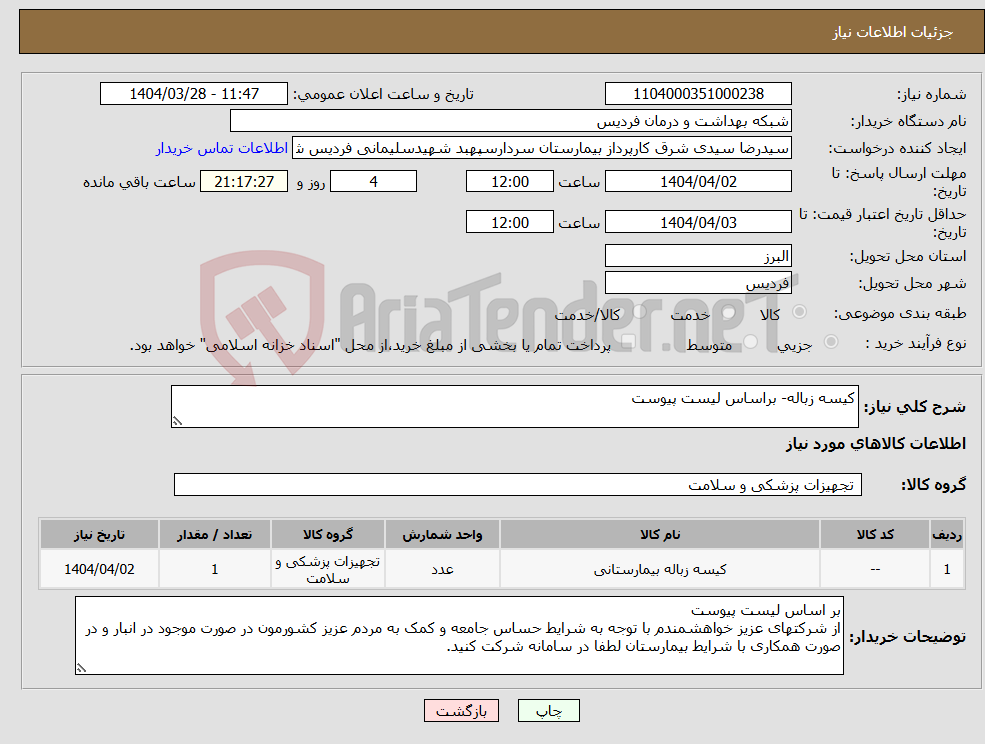 تصویر کوچک آگهی نیاز انتخاب تامین کننده-کیسه زباله- براساس لیست پیوست