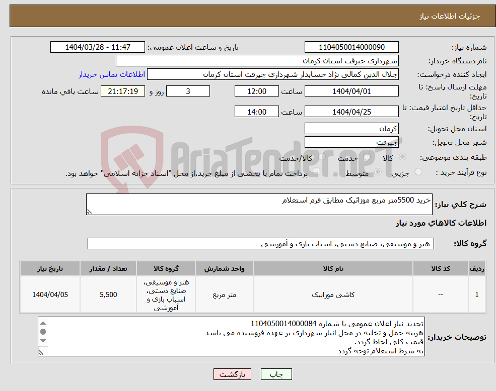 تصویر کوچک آگهی نیاز انتخاب تامین کننده-خرید 5500متر مربع موزائیک مطابق فرم استعلام