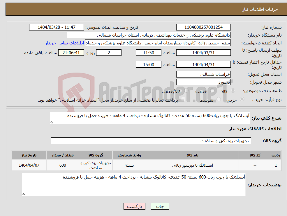 تصویر کوچک آگهی نیاز انتخاب تامین کننده-آبسلانگ یا چوب زبان-600 بسته 50 عددی- کاتالوگ مشابه - پرداخت 4 ماهه - هزینه حمل با فروشنده