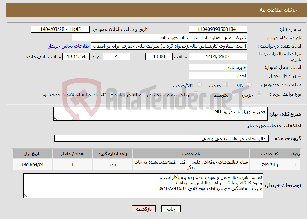 تصویر کوچک آگهی نیاز انتخاب تامین کننده-تعمیر سوویل تاپ درایو MH