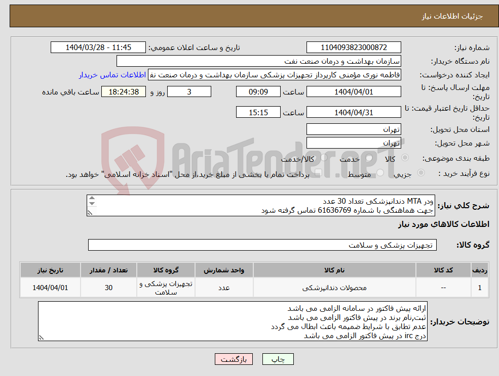 تصویر کوچک آگهی نیاز انتخاب تامین کننده-ودر MTA دندانپزشکی تعداد 30 عدد جهت هماهنگی با شماره 61636769 تماس گرفته شود در صورت نیاز ارسال نمونه به صورت رایگان الزامی می باشد