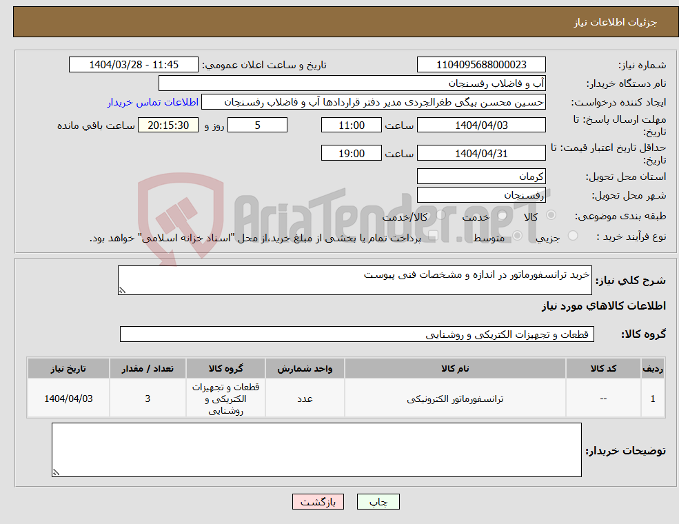 تصویر کوچک آگهی نیاز انتخاب تامین کننده-خرید ترانسفورماتور در اندازه و مشخصات فنی پیوست