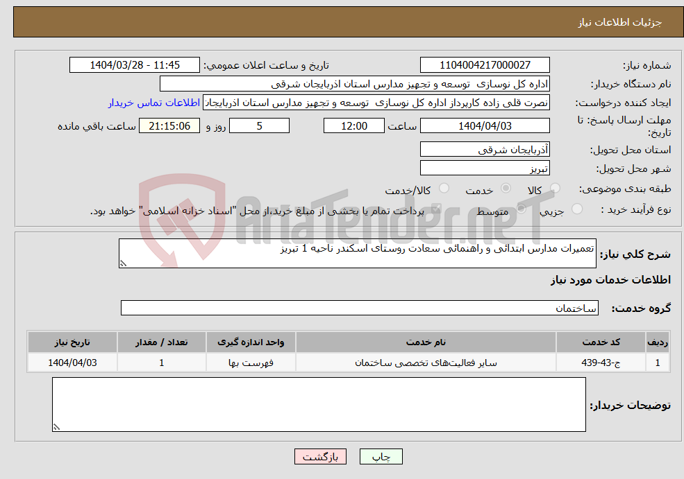 تصویر کوچک آگهی نیاز انتخاب تامین کننده-تعمیرات مدارس ابتدائی و راهنمائی سعادت روستای اسکندر ناحیه 1 تبریز