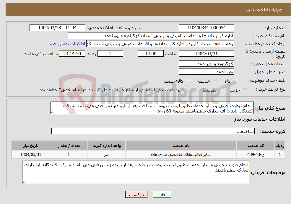 تصویر کوچک آگهی نیاز انتخاب تامین کننده-انجام دیواری چینی و سایر خدمات طبق لیست پیوست پرداخت بعد از تاییدمهندس فنی می باشد شرکت کنندگان باید دارای مدارک معتبرباشند تسویه 60 روزه