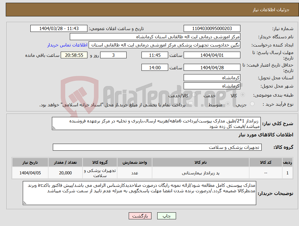 تصویر کوچک آگهی نیاز انتخاب تامین کننده- زیرانداز 1*2/طبق مدارک پیوست/پرداخت 6ماهه/هزینه ارسال،باربری و تخلیه در مرکز برعهده فروشنده میباشد/قیمت کل زده شود