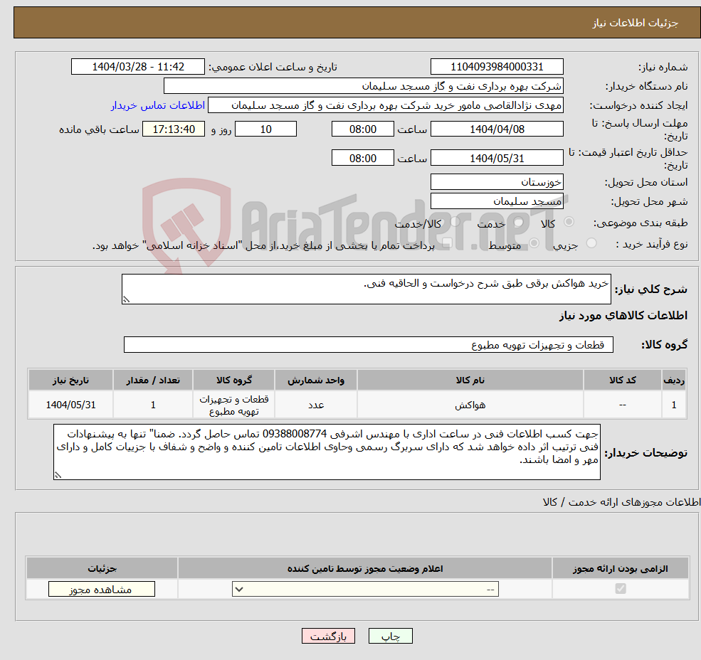 تصویر کوچک آگهی نیاز انتخاب تامین کننده-خرید هواکش برقی طبق شرح درخواست و الحاقیه فنی.