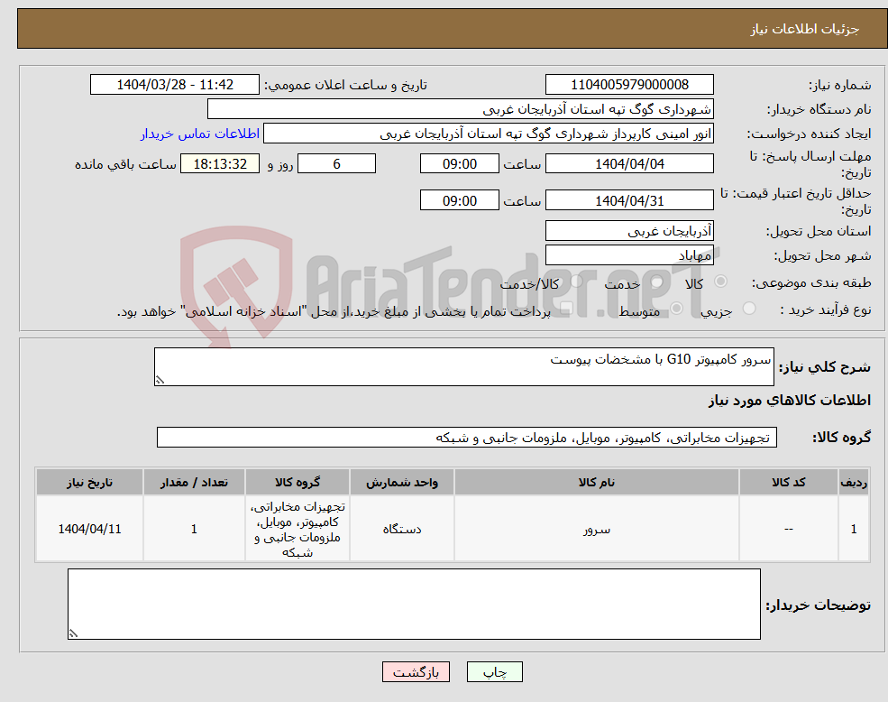 تصویر کوچک آگهی نیاز انتخاب تامین کننده-سرور کامپیوتر G10 با مشخضات پیوست