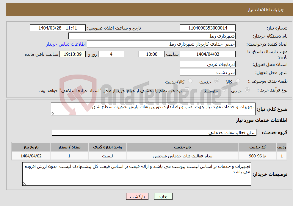 تصویر کوچک آگهی نیاز انتخاب تامین کننده-تجهیزات و خدمات مورد نیاز جهت نصب و راه اندازی دوربین های پایش تصویری سطح شهر