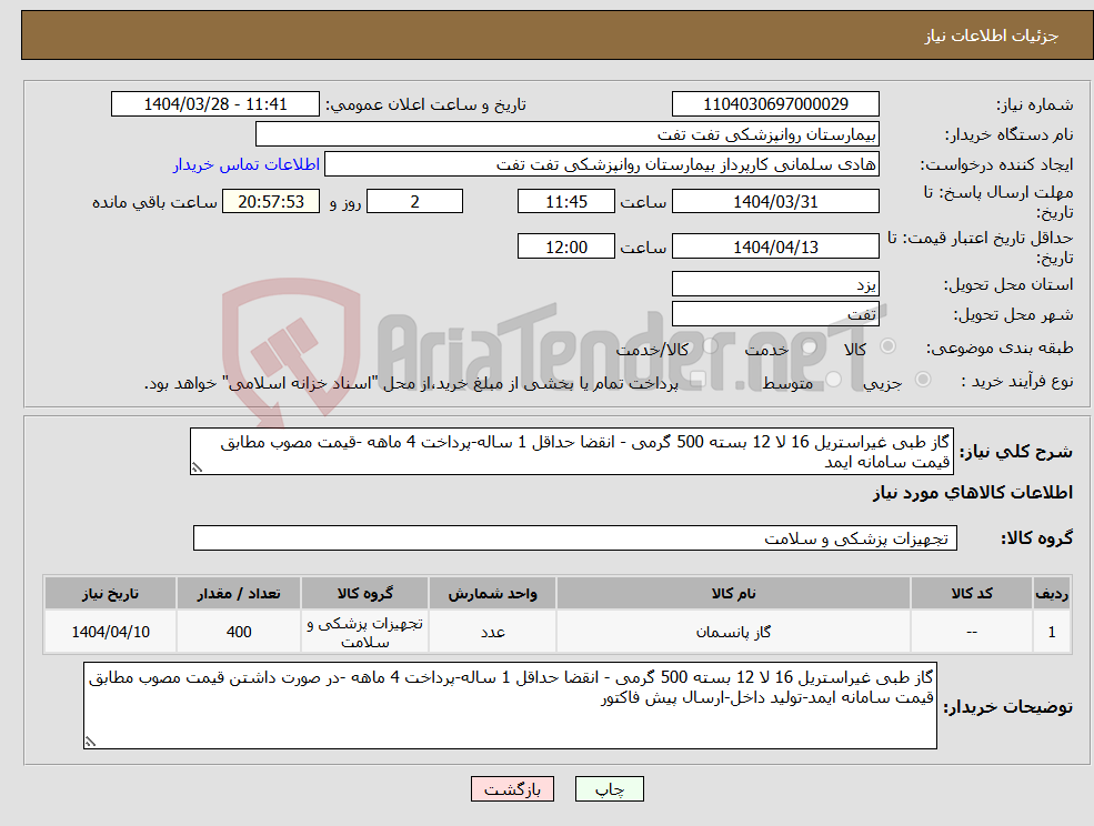 تصویر کوچک آگهی نیاز انتخاب تامین کننده-گاز طبی غیراستریل 16 لا 12 بسته 500 گرمی - انقضا حداقل 1 ساله-پرداخت 4 ماهه -قیمت مصوب مطابق قیمت سامانه ایمد