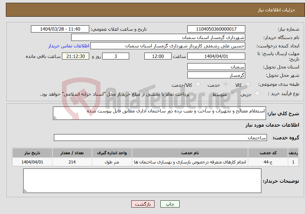 تصویر کوچک آگهی نیاز انتخاب تامین کننده-استعلام مصالح و تجهیزات و ساخت و نصب نرده دور ساختمان اداری مطابق فایل پیوست شده