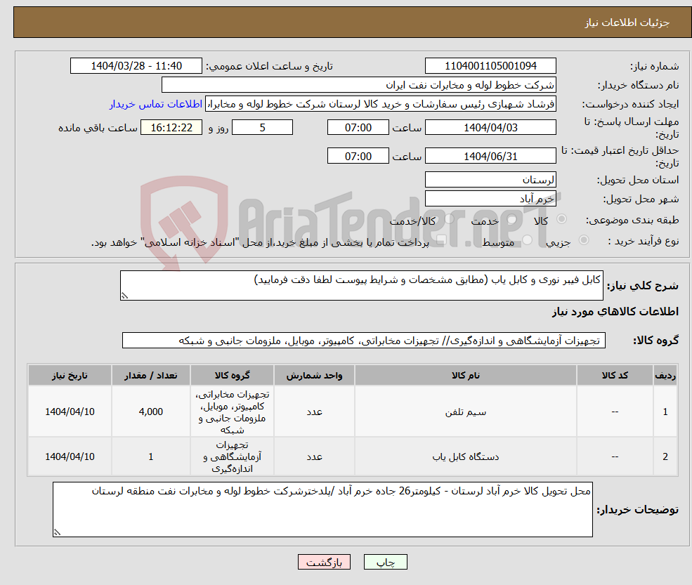 تصویر کوچک آگهی نیاز انتخاب تامین کننده-کابل فیبر نوری و کابل یاب (مطابق مشخصات و شرایط پیوست لطفا دقت فرمایید)
