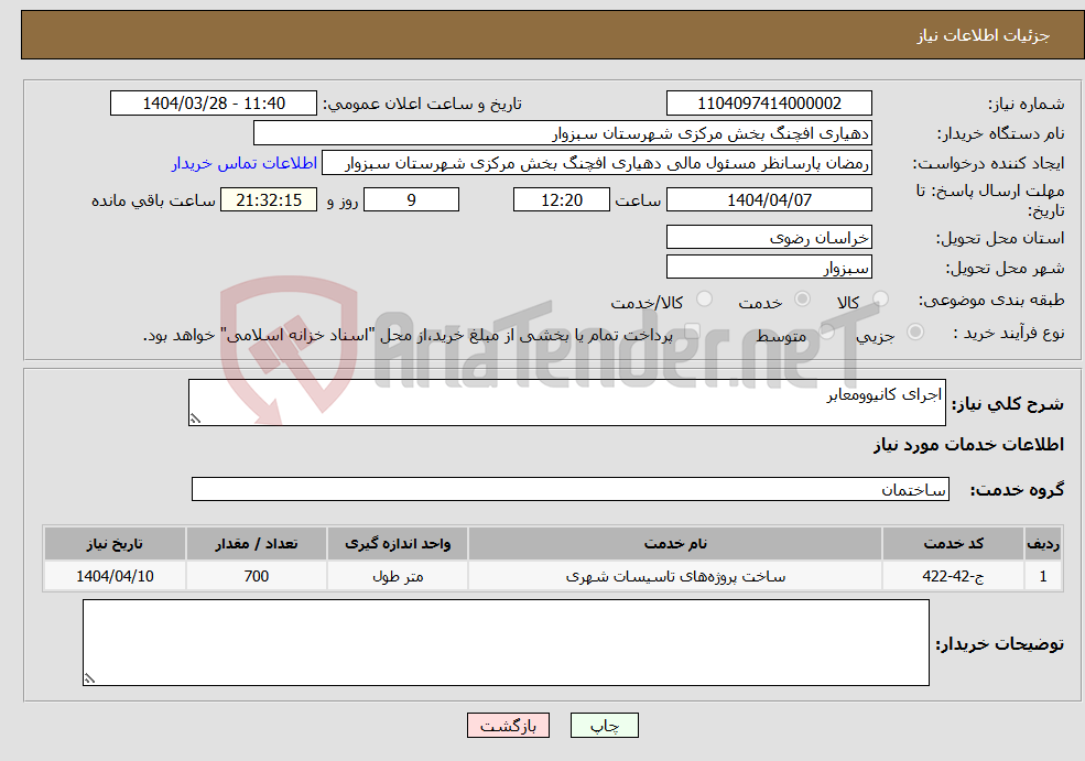 تصویر کوچک آگهی نیاز انتخاب تامین کننده-اجرای کانیوومعابر