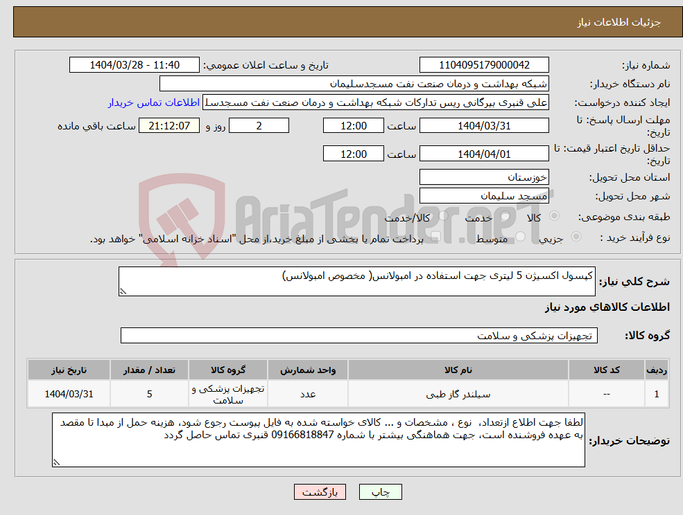 تصویر کوچک آگهی نیاز انتخاب تامین کننده-کپسول اکسیژن 5 لیتری جهت استفاده در امبولانس( مخصوص امبولانس)