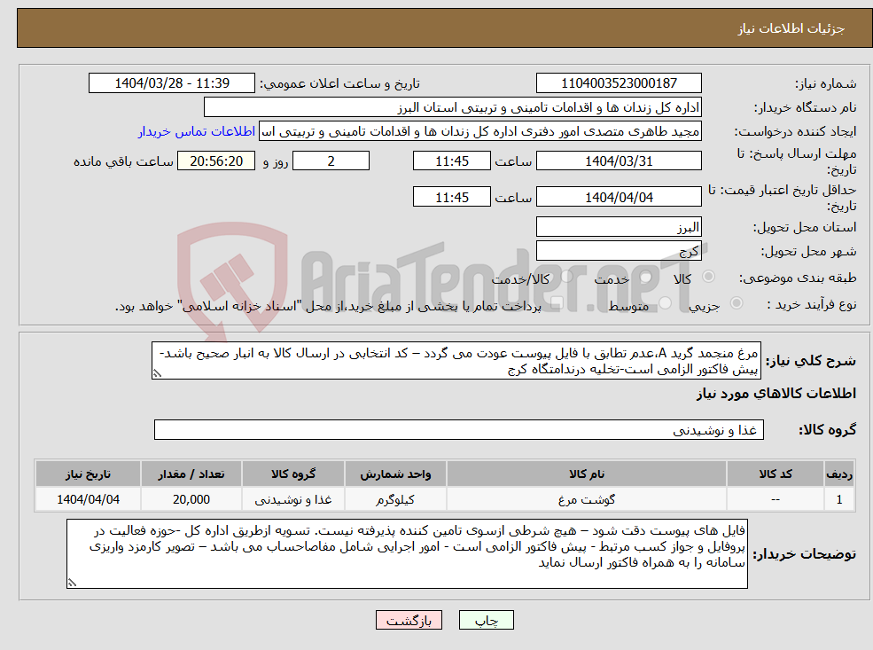 تصویر کوچک آگهی نیاز انتخاب تامین کننده-مرغ منجمد گرید A،عدم تطابق با فایل پیوست عودت می گردد – کد انتخابی در ارسال کالا به انبار صحیح باشد-پیش فاکتور الزامی است-تخلیه درندامتگاه کرج