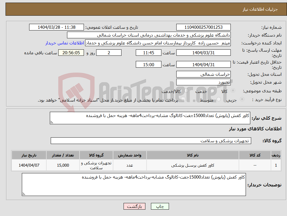 تصویر کوچک آگهی نیاز انتخاب تامین کننده-کاور کفش (پاپوش) تعداد15000جفت-کاتالوگ مشابه-پرداخت4ماهه- هزینه حمل با فروشنده