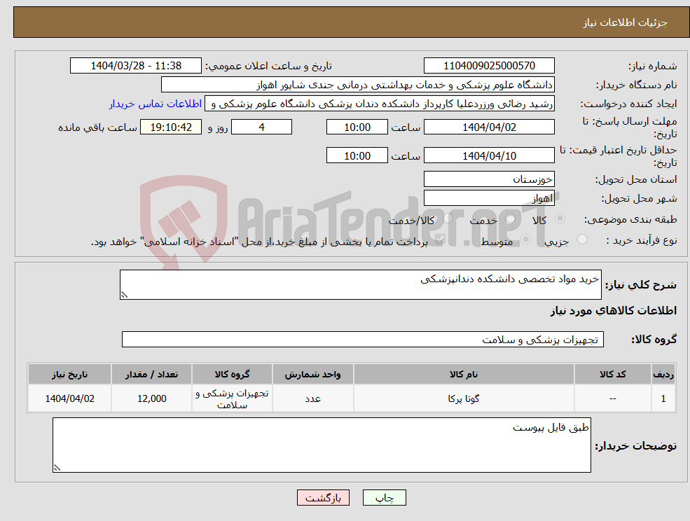 تصویر کوچک آگهی نیاز انتخاب تامین کننده-خرید مواد تخصصی دانشکده دندانپزشکی