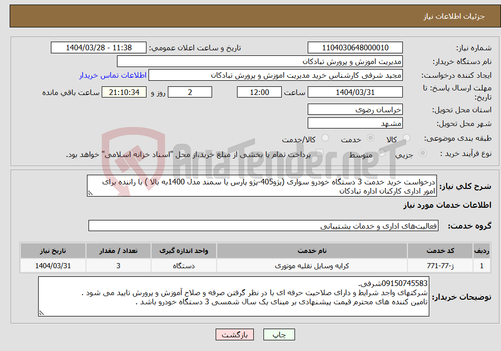 تصویر کوچک آگهی نیاز انتخاب تامین کننده-درخواست خرید خدمت 3 دستگاه خودرو سواری (پژو405-پژو پارس یا سمند مدل 1400به بالا ) با راننده برای امور اداری کارکنان اداره تبادکان