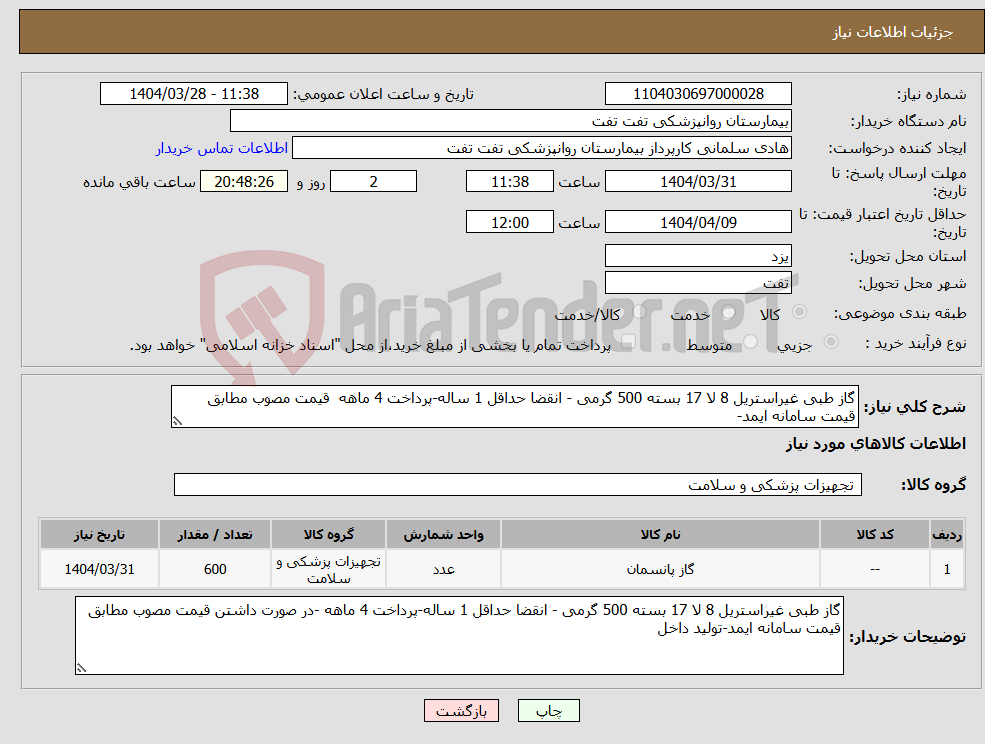 تصویر کوچک آگهی نیاز انتخاب تامین کننده-گاز طبی غیراستریل 8 لا 17 بسته 500 گرمی - انقضا حداقل 1 ساله-پرداخت 4 ماهه قیمت مصوب مطابق قیمت سامانه ایمد-