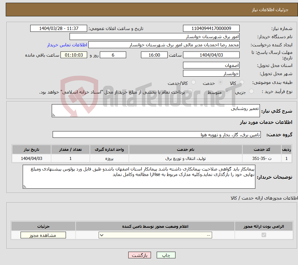 تصویر کوچک آگهی نیاز انتخاب تامین کننده-تعمیر روشنایی