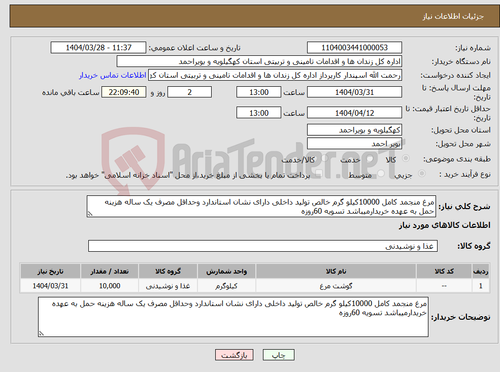 تصویر کوچک آگهی نیاز انتخاب تامین کننده-مرغ منجمد کامل 10000کیلو گرم خالص تولید داخلی دارای نشان استاندارد وحداقل مصرف یک ساله هزینه حمل به عهده خریدارمیباشد تسویه 60روزه