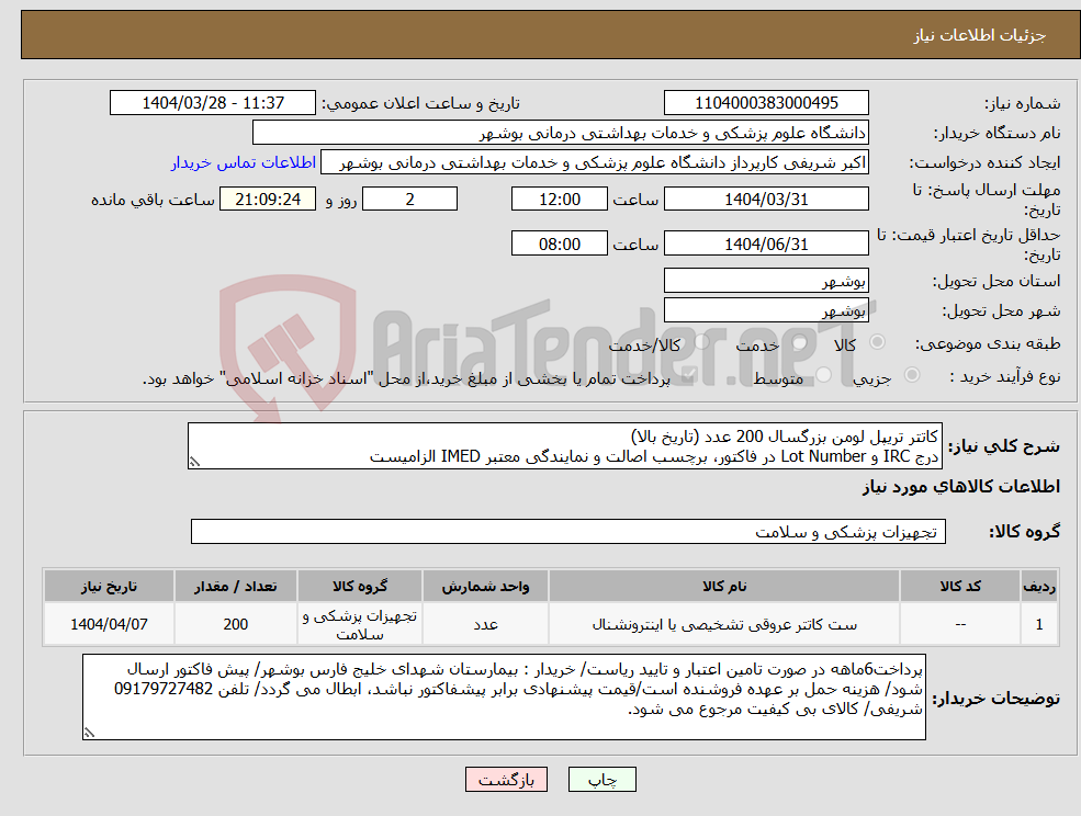تصویر کوچک آگهی نیاز انتخاب تامین کننده-کاتتر تریپل لومن بزرگسال 200 عدد (تاریخ بالا) درج IRC و Lot Number در فاکتور، برچسب اصالت و نمایندگی معتبر IMED الزامیست