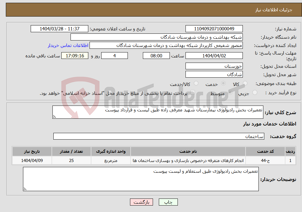 تصویر کوچک آگهی نیاز انتخاب تامین کننده-تعمیرات بخش رادیولوژی بیمارستان شهید معرفی زاده طبق لیست و قرارداد پیوست