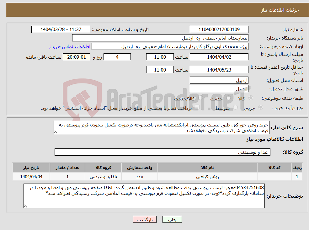 تصویر کوچک آگهی نیاز انتخاب تامین کننده-خرید روغن خوراکی طبق لیست پیوستی.ایرانکدمشابه می باشدتوجه درصورت تکمیل ننمودن فرم پیوستی به قیمت اعلامی شرکت رسیدگی نخواهدشد