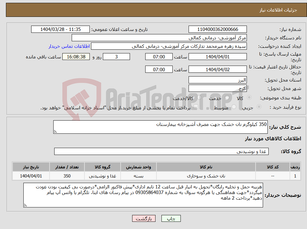 تصویر کوچک آگهی نیاز انتخاب تامین کننده-350 کیلوگرم نان خشک جهت مصرف آشپزخانه بیمارستان