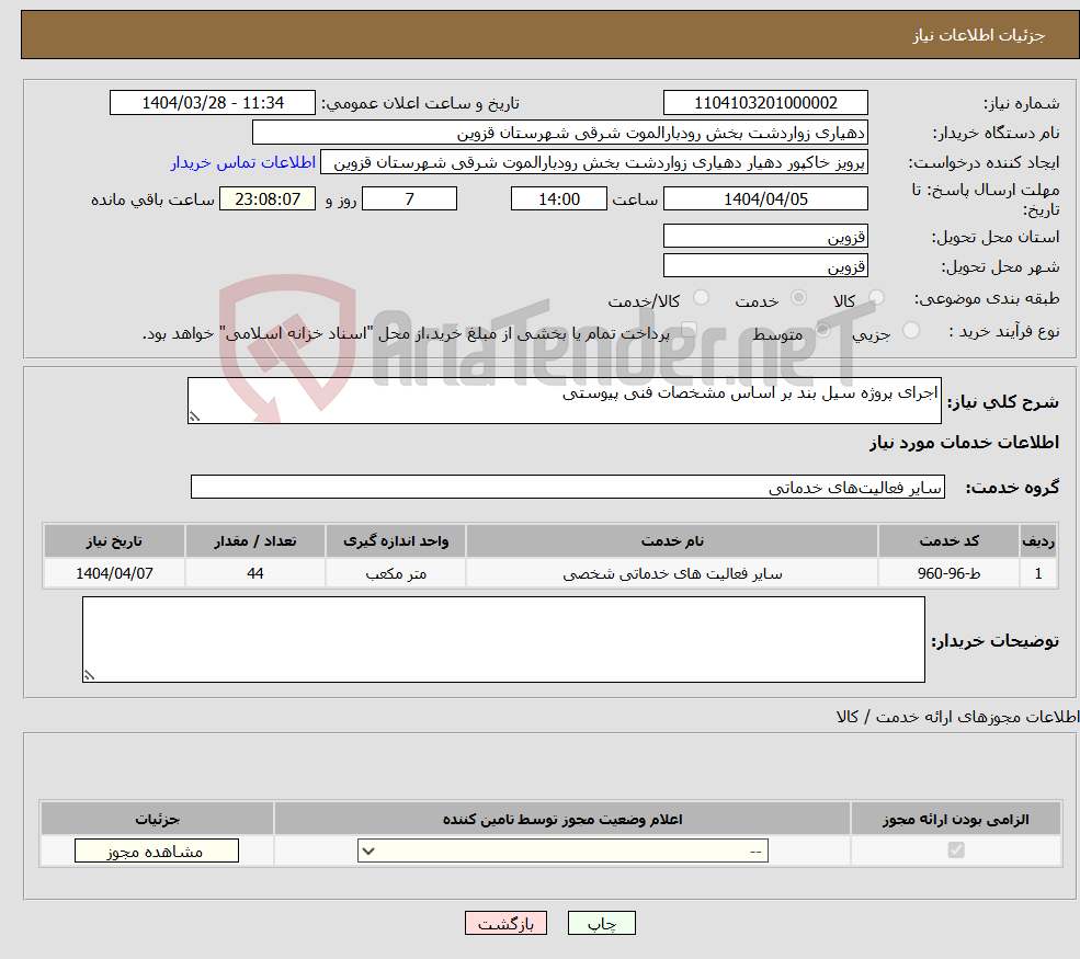 تصویر کوچک آگهی نیاز انتخاب تامین کننده-اجرای پروژه سیل بند بر اساس مشخصات فنی پیوستی 