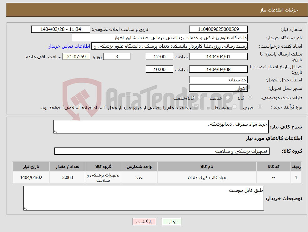 تصویر کوچک آگهی نیاز انتخاب تامین کننده-خرید مواد مصرفی دندانپزشکی