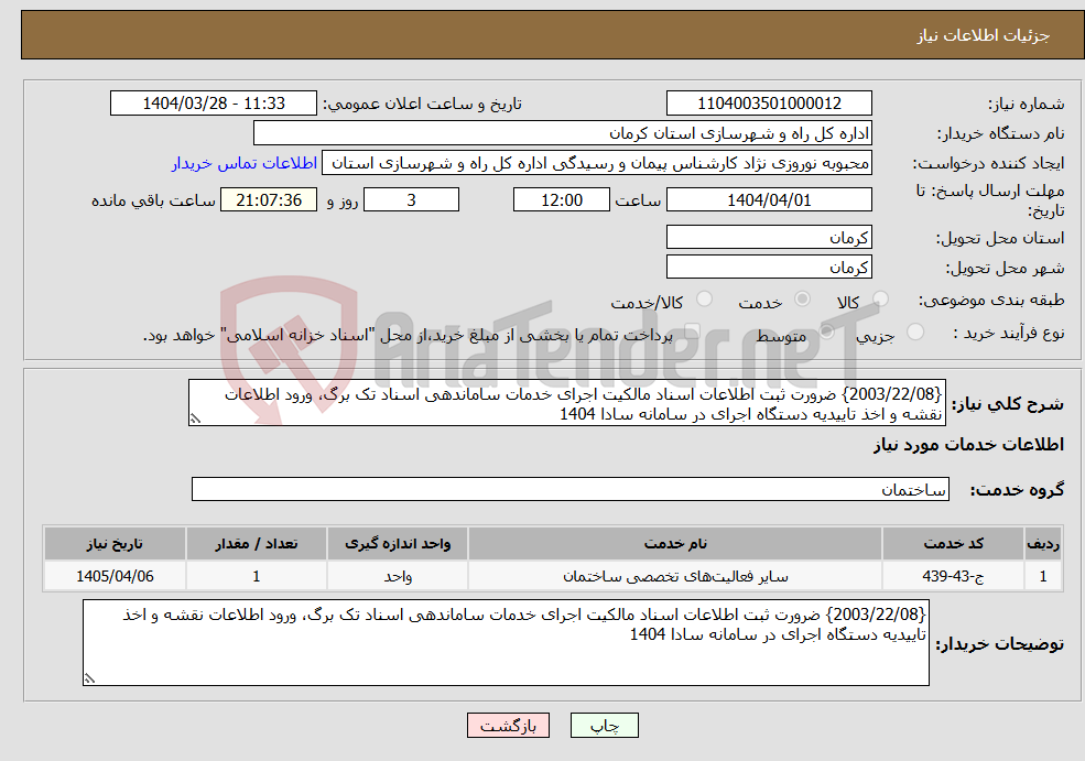 تصویر کوچک آگهی نیاز انتخاب تامین کننده-{2003/22/08} ضرورت ثبت اطلاعات اسناد مالکیت اجرای خدمات ساماندهی اسناد تک برگ، ورود اطلاعات نقشه و اخذ تاییدیه دستگاه اجرای در سامانه سادا 1404 