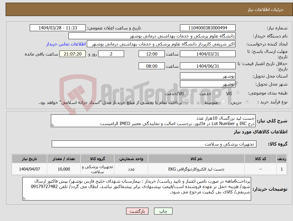 تصویر کوچک آگهی نیاز انتخاب تامین کننده-چست لید بزرگسال 10هزار عدد درج IRC و Lot Number در فاکتور، برچسب اصالت و نمایندگی معتبر IMED الزامیست