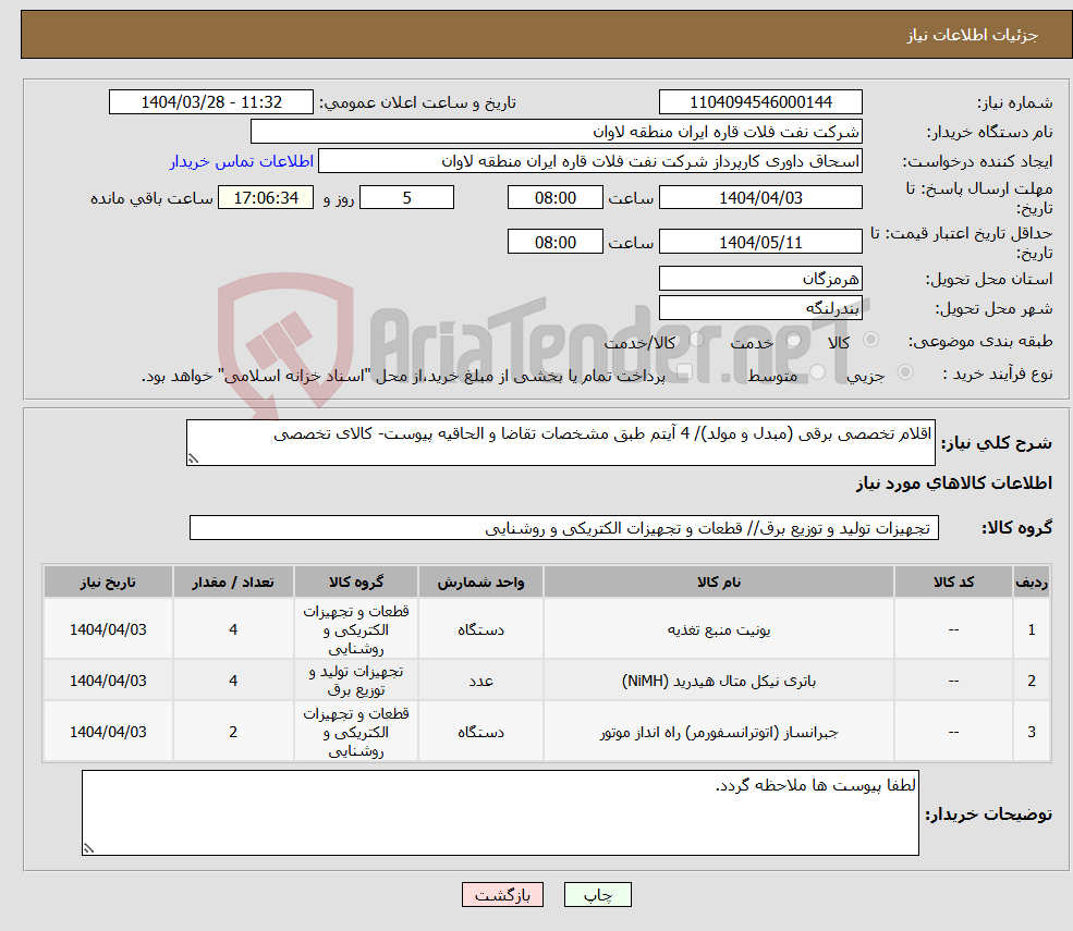تصویر کوچک آگهی نیاز انتخاب تامین کننده-اقلام تخصصی برقی (مبدل و مولد)/ 4 آیتم طبق مشخصات تقاضا و الحاقیه پیوست- کالای تخصصی