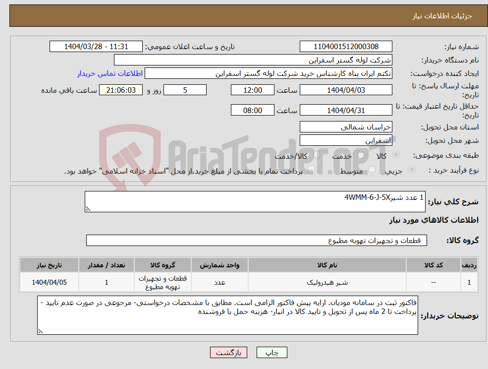 تصویر کوچک آگهی نیاز انتخاب تامین کننده-1 عدد شیر4WMM-6-J-5X 