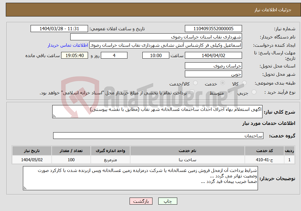 تصویر کوچک آگهی نیاز انتخاب تامین کننده-اگهی استعلام بهاء اجرای احداث ساختمان غسالخانه شهر نقاب (مطابق با نقشه پیوستی)