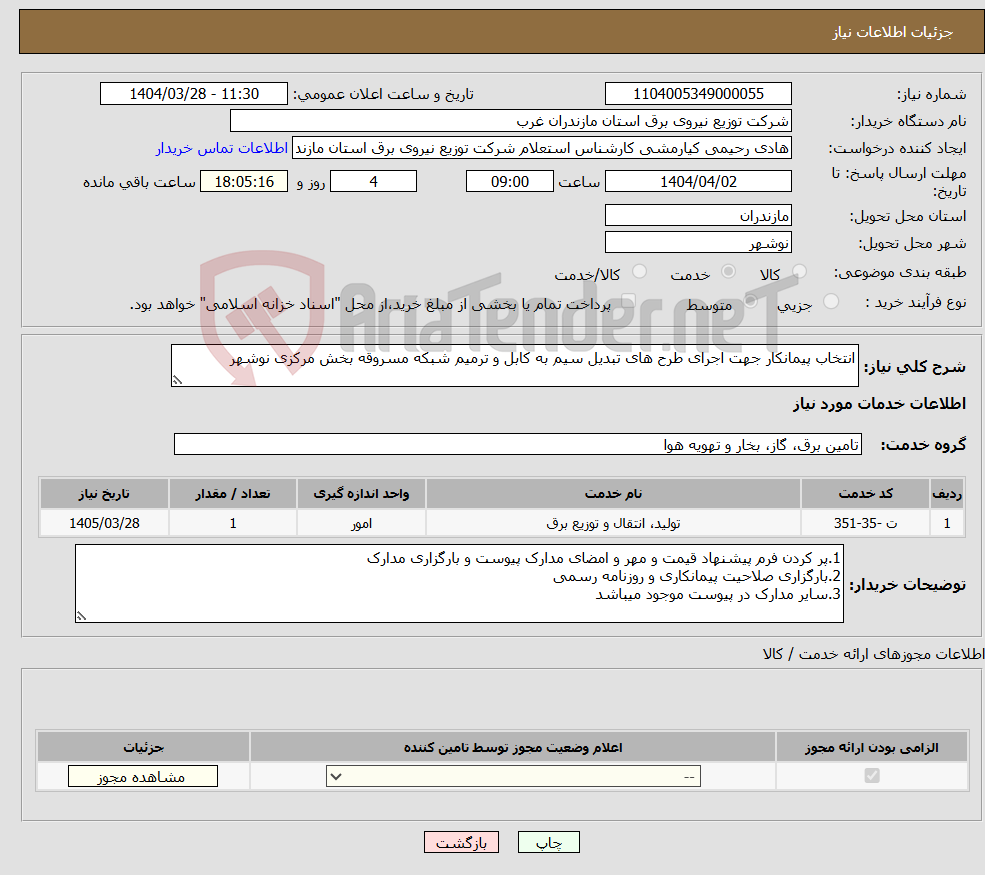 تصویر کوچک آگهی نیاز انتخاب تامین کننده-انتخاب پیمانکار جهت اجرای طرح های تبدیل سیم به کابل و ترمیم شبکه مسروقه بخش مرکزی نوشهر 