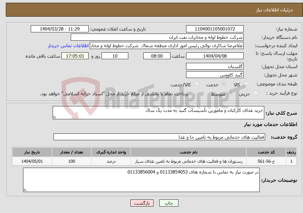 تصویر کوچک آگهی نیاز انتخاب تامین کننده-خرید غذای کارکنان و مامورین تاسیسات گنبد به مدت یک سال